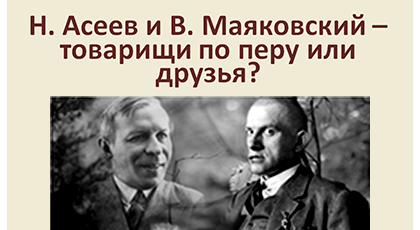 Н. Асеев и В. Маяковский – товарищи по перу или друзья?