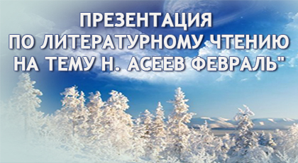 Н. Асеев «Февраль»